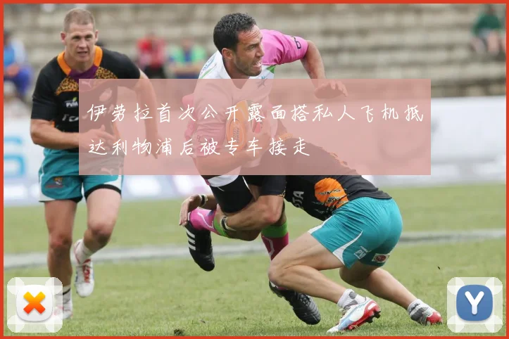 伊劳拉首次公开露面搭私人飞机抵达利物浦后被专车接走