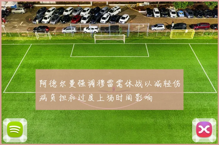 阿德尔曼强调穆雷需休战以减轻伤病负担和过度上场时间影响