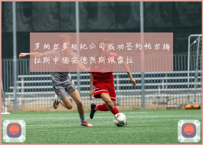 罗纳尔多经纪公司成功签约帕尔梅拉斯中场安德烈斯佩雷拉