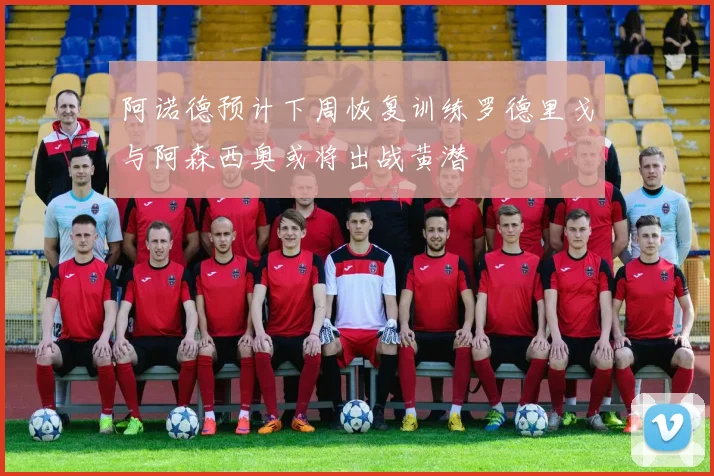 阿诺德预计下周恢复训练罗德里戈与阿森西奥或将出战黄潜