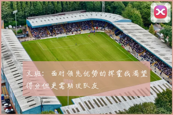 文班：面对领先优势的挥霍我渴望得分但更需助攻队友