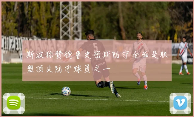 斯波称赞德鲁史密斯防守全面是联盟顶尖防守球员之一