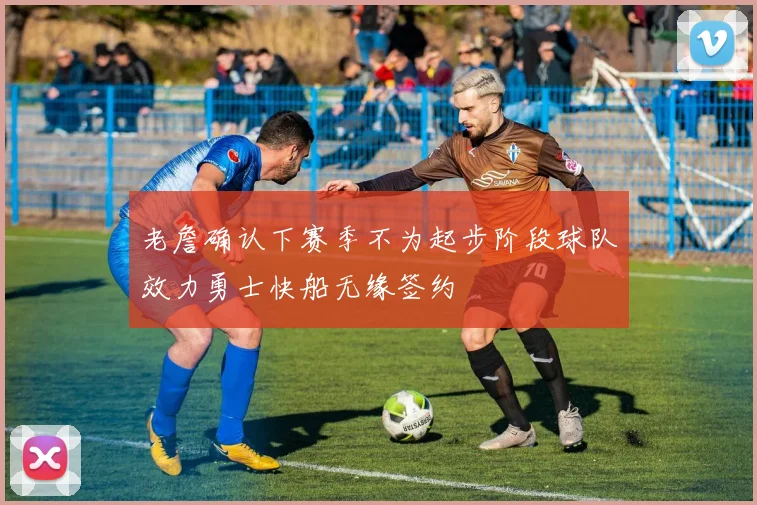 老詹确认下赛季不为起步阶段球队效力勇士快船无缘签约