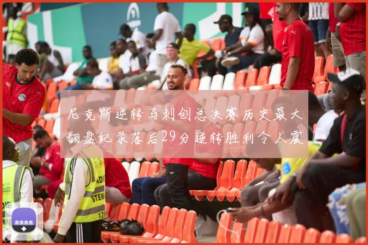 尼克斯逆转马刺创总决赛历史最大翻盘纪录落后29分逆转胜利令人震惊