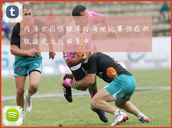内马尔因伤缺席对海地比赛仍在积极接受治疗恢复中