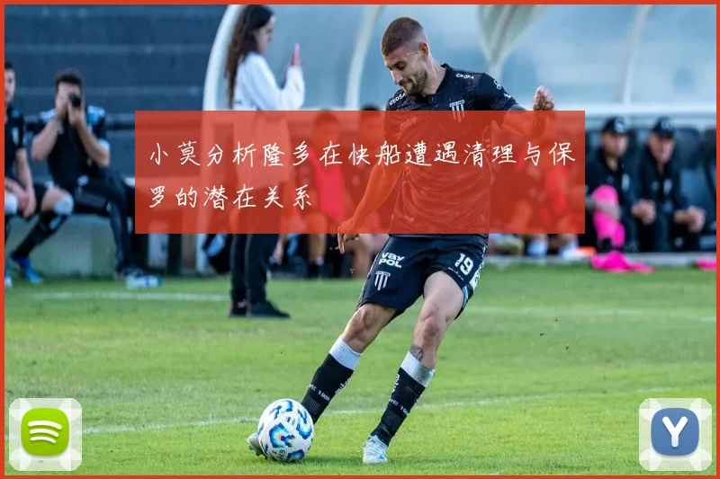 小莫分析隆多在快船遭遇清理与保罗的潜在关系